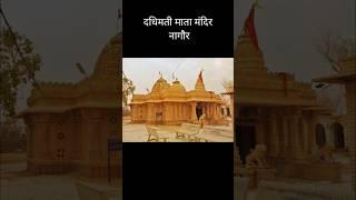 दधिमती माता मंदिर गोठ मांगलोद नागौर