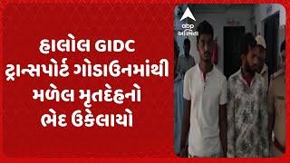 Panchmahal News | હાલોલ GIDC ટ્રાન્સપોર્ટ ગોડાઉનમાંથી મળેલ મૃતદેહનો ભેદ ઉકેલાયો