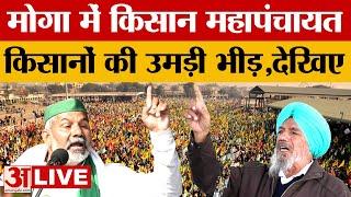 Farmers Protest LIVE: Moga में Kisan Maha Panchayat, किसानों की उमड़ी भीड़ |Rakesh Tikait| Ugrahan