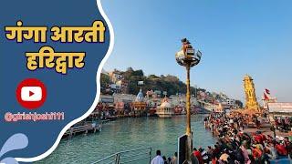 गंगा आरती हरिद्वार Ganga Aarti Haridwar vlog