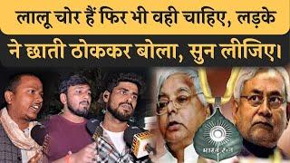 Lalu Yadav चोर हैं फिर भी वही चाहिए, Patna के लोगों ने Lalu को मसीहा बताया, बवाल होगा वीडियो से।