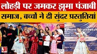 Ambala News: Lohri पर जमकर झूमे पंजाबी समुदाय के लोग, बच्चों ने दी सुंदर प्रस्तुतियां |haryana|