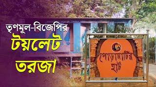 Bishnupur Poramatir Hat | মহিলা পরিচালিত হাটে নেই টয়লেট, শাসক-বিরোধী তরজা | TMC | BJP