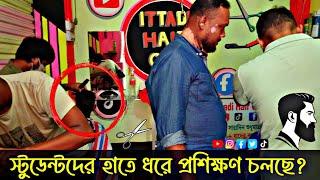 স্টুডেন্টদের হাতে ধরে প্রশিক্ষণ চলছে, ইত্যাদি হেয়ারকাট ট্রেনিং সেন্টার || রামনগর রাজাহাট সদর যশোর?