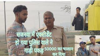 #vlog | सहजनवा में एक्सीडेंट हो गया पुलिस वाली गाड़ी पकड़ लिया 50000 का चालान कर दिया