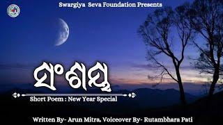 sansaya||odia poem||short poem||new year special||ସଂଶୟ||ଓଡ଼ିଆ କବିତା||ଯାଜପୁର||ଅରୁଣ ମିତ୍ର||ssf||2025