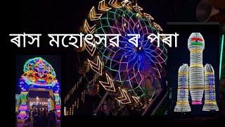 ছয়গাঁও ৰাস মহোৎসৱৰ  special video 🙏🙏Putolavlogs