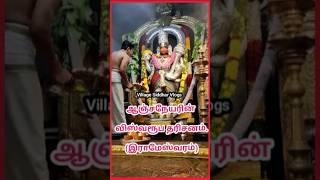 இராமேஸ்வரம்: ஆஞ்சநேயரின் விஸ்வரூப தரிசனம்..!!