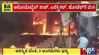 3 Shops Gutted In Accidental Fire In Torangal | Ballari | Public TV