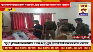 कुक्षी पुलिस थाने में निः शुल्क स्वास्थ्य परीक्षण शिवीर आयोजित |