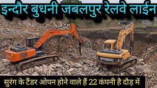 INDORE BUDNI NEW Railline इन्दौर बुधनी जबलपुर रेलवे Tunnel Tender open होने वाले हैं 22 कंपनी है