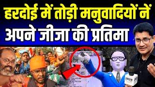 हरदोई में तोड़ी मनुवादियों नें अपने जीजा Dr Ambedkar की प्रतिमा देखिये Hardoi News