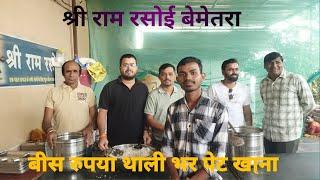 श्री राम रसोई बेमेतरा l bemetara vlogs l my first vlogs l  sourav joshi vlogs