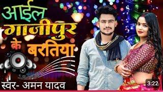 #Video​ Song |आईल ग़ाज़ीपुर के बरतिया |#Aman​ Yadav - #PreetiRai​ |Aail GhazipurKeBaratiya | NewSong