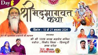 LIVE DAY- 06 !! Shrimad Bhagwat katha !! संत उद्धवस्वरूप जी महाराज !! पिछोर मध्य प्रदेश