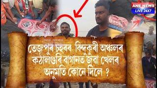 তেজপুৰ চহৰৰ  বিন্দুকুৰী অঞ্চলৰ কঠালগুৰি বাগানত জূৱা খেলৰ অনুমতি কোনে দিলে ?