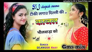 टीकी लगाउ दिल्ली की काजल भीलवाड़ा को !!Singer DILKHUSH KHAT! DJ Remix Song! Gms mix