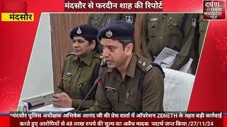 *मंदसौर पुलिस अधीक्षक अभिषेक आनंद जी की प्रेस वार्ता में ऑपरेशन ZENETH के तहत बड़ी कार्रवाई करते हुए