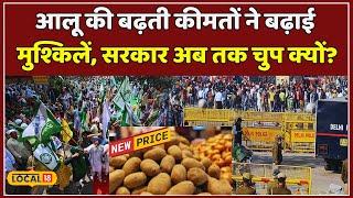 Farmers Protest के बीच बढ़े आलुओं के दाम, सामने आई जनता के मन की बात! |