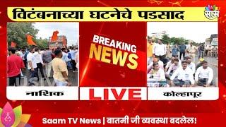 Nashik-Kolhapur Protest : महापुरूषांच्या विटंबनेविरोधात नाशिक आणि कोल्हापूरात संघटना आक्रमक