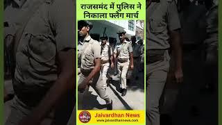 राजसमंद में पुलिस ने निकाला फ्लैग मार्च