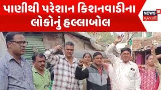 Vadodara Drainage Water News : પાણીથી પરેશાન કિશનવાડીના લોકોનું હલ્લાબોલ | Gujarati Samachar