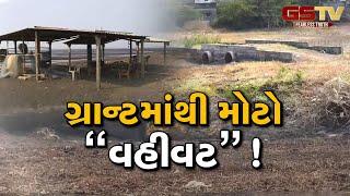 Valsad | ગ્રાન્ટમાંથી મોટો "વહીવટ”!