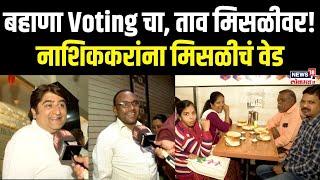 Nashik Misal: Maharashtra Vote: बहाणा Voting चा, ताव मिसळीवर! नाशिककरांना मिसळीचं वेड