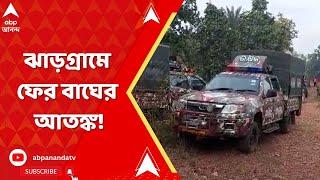 Jhargram News : ৫ বছর পর ঝাড়গ্রামে ফের বাঘের আতঙ্ক। বেলপাহাড়ির পর এবার কাঁকড়াঝোড়ে বাঘ