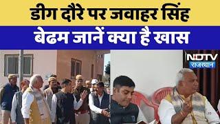 Deeg दौरे पर Jawahar Singh Bedham जानें क्या है खास | Latest News | Rajasthan News