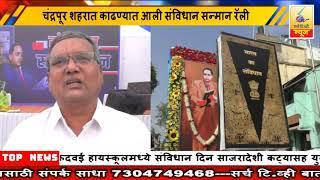 26  November 2024 SearchTv News Chandrapur  चंद्रपूर शहरात काढण्यात आली संविधान सन्मान रॅली