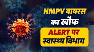 Charkhi Dadri में HMPV वायरस को लेकर Alert पर स्वास्थ्य विभाग, एडवाइजरी  की जारी