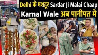 दिल्ली के मशहूर Sardar Ji Malai Chaap Karnal Wale पानीपत मे,मिलेगी 100+Variety,Pure सोया चाप का दावा