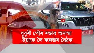 🔥 Dhubri Corruption Scandal Exclusive: IV Lataৰ ওপৰত উঠা দুর্নীতিৰ অভিযোগৰ অন্ত পৰিবনে?