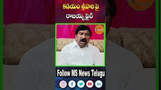 కడియం శ్రీహరి పై రాజయ్య ఫైర్ | Rajaiah Fire On Kadiyam | MS News Telugu