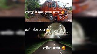 राजापूर ते मुंबई ट्रकचा प्रवास 🥰| महामार्गावरील सर्वात मोठा टनल 😱|Rajapur to Mumbai Truck Travel |