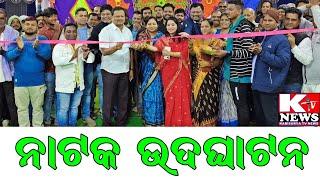 ପୋଲସରା ଚିରିକିପଡାଶାସନ ଗାଁରେ ନାଟକ ଉଘାଟନ କଲେ ପୂର୍ବତନ ଶ୍ରମମନ୍ତ୍ରୀ ଓ ଅ।ସିକା ଲୋକସଭା ପ୍ରାର୍ଥିନୀ ।