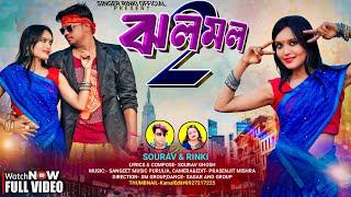 Jholomolo 2 | Purulia New Song 2025 | ঝলমল ২ | Singer Rinki & Sourav | মকর পরবের নতুন গান