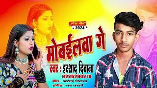 Singer Irshad Deewana मोबईलवा गे  Methili साउंड दरभंगा बिहार किरतपुर बघरस 2024