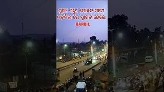 15 January 2025 ମୁଖ୍ୟ ମନ୍ତ୍ରୀ ମୋହନ ଚରଣ ମାଝୀ ବଡ଼ବିଲ କୁ ସ୍ବାଗତ ହେଲେ