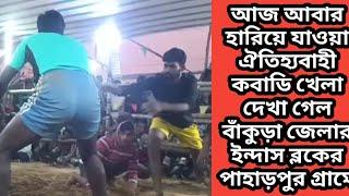 আজ আবার হারিয়ে যাওয়া ঐতিহ্যবাহী কবাডি খেলা দেখা গেল বাঁকুড়া জেলার ইন্দাস ব্লকের পাহাড়পুর গ্ৰামে।