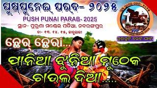 ନବରଙ୍ଗପୁର ଜିଲ୍ଲା ଠାରେ ପ୍ରଥମ ଥର ପାଇଁ ପୁଷ୍ ପୁନି ପରବnabarangeelive