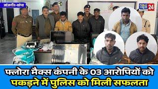 जांजगीर चांपा :- फ्लोरा मैक्स कंपनी के 03 आरोपियों को पकड़ने में पुलिस को मिली सफलता