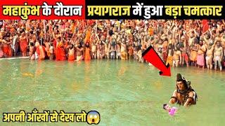 महाकुंभ के दौरान प्रयागराज में हुआ बड़ा चमत्कार | Prayagraj Kumbh Mela 2025