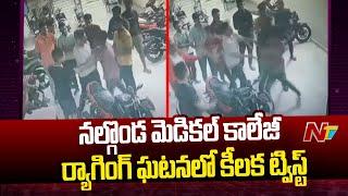 Nalgonda Ragging Case : నల్గొండ మెడికల్ కాలేజీ హాస్టల్ లో ర్యాగింగ్ ఘటనలో కీలక ట్విస్ట్ | Ntv Live