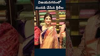 విజయనగరంలో హీరోయిన్ శ్రీలీల || Sreeleela || Vizianagaram