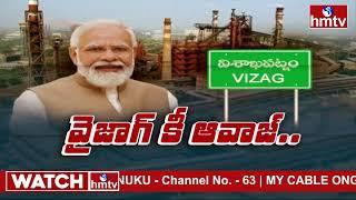 Modi Visakha Tour : హిందువుల కోసం అయినా విశాఖ స్టీల్ ప్లాంట్ ను కాపాడండి | hmtv