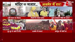 Ajmer Dargah Cotroversy: Ajmer Dargah को लेकर नया विवाद | ASI | Rajasthan News Today