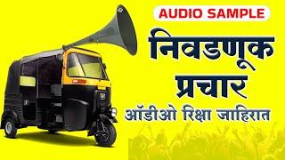 ऑडिओ क्लिप 84 | चलो उदगीर निवडणूक रिक्षा ऑडिओ प्रचार | Chalo Udgir Election Riksha Prachar Audio |