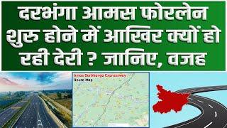 Darbhanga Aams Four Lane: दरभंगा आमस फोरलेन शुरु होने में आखिर क्यों हो रही देरी ? जानिए वजह